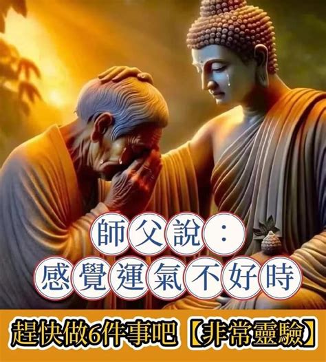 行衰運化解|師父說：感覺運氣不好時，可以這樣做，非常靈驗 – 海。